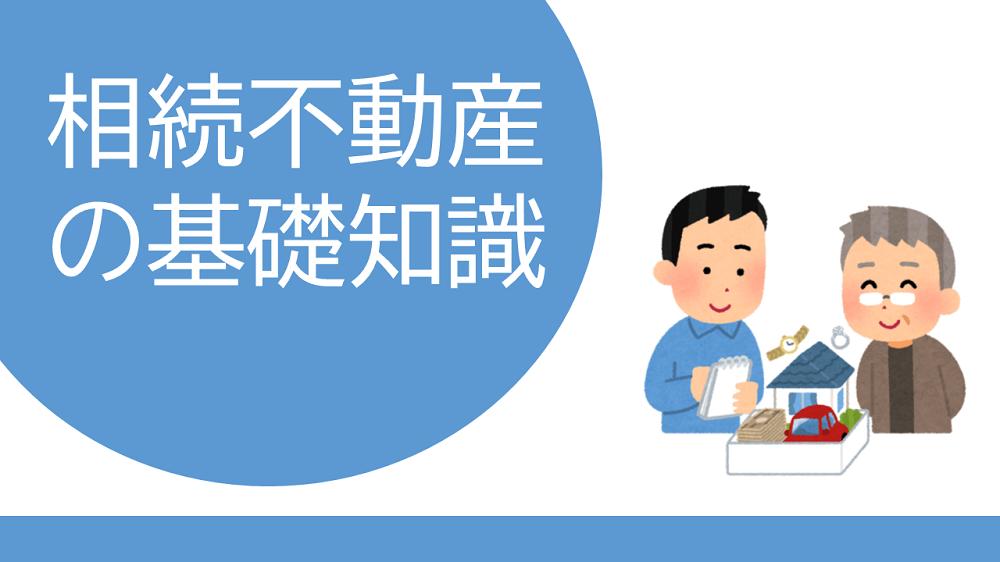 相続不動産の基礎知識バナー